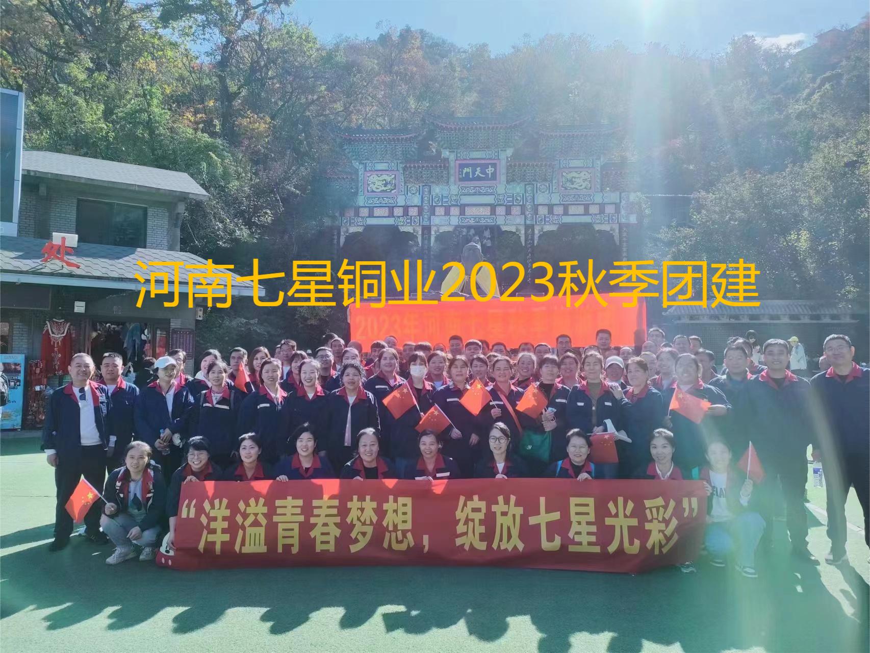 “洋溢青春梦想、绽放8087金沙娱场色泽”  河南8087金沙娱场2023年秋季老君山团建之旅